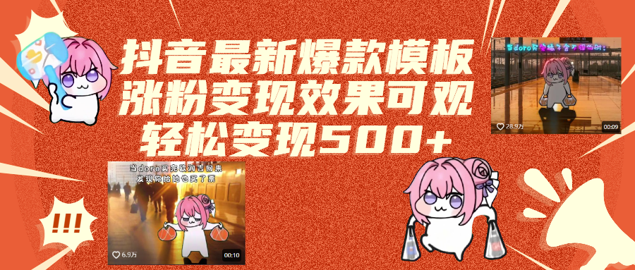 抖音最新爆款模板,涨粉变现效果可观,操作简单,轻松变现500+-思维屋-分享无限项目创意