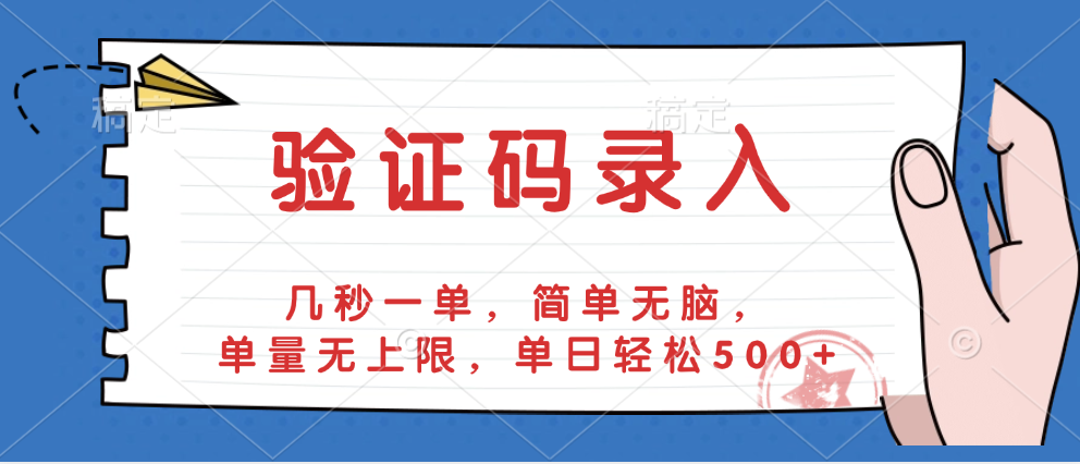 验证码录入，几秒一单，简单无脑，单量无上限，单日轻松500+-思维屋-分享无限项目创意