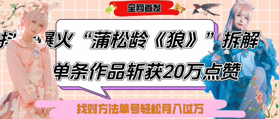 抖音爆火“蒲松龄《狼》”实战拆解，仅6条作品涨粉24W,单条作品收获20万点赞，找对方法轻松起号月入过万-思维屋-分享无限项目创意