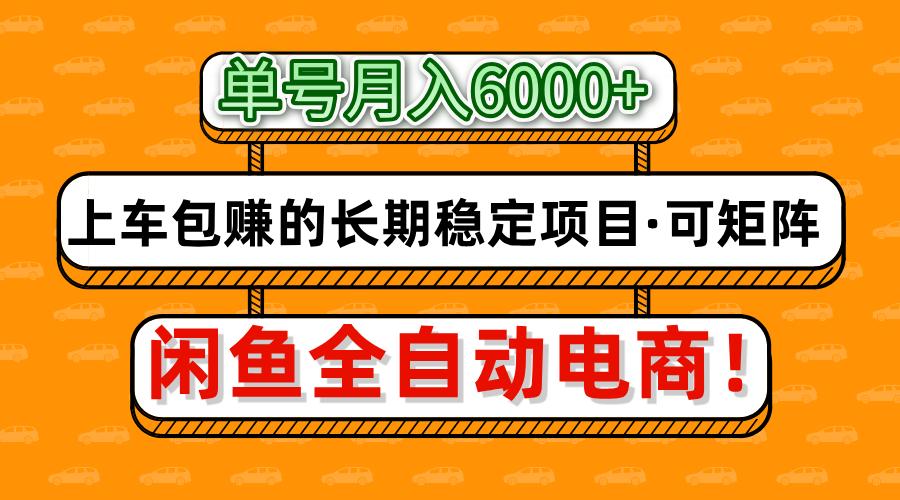 闲鱼全自动电商，月入6000+，上车包赚的长期稳定项目【可矩阵放大】-思维屋-分享无限项目创意