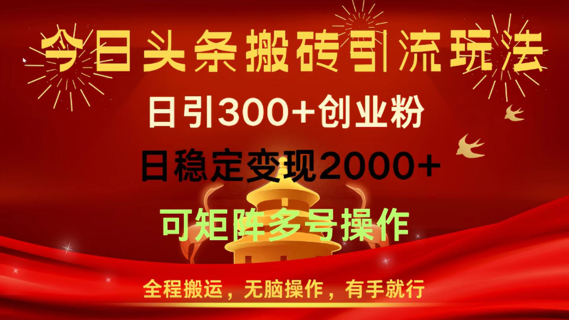 今日头条搬砖引流玩法，日引300+创业粉，日稳定变现2000+，全程搬运，无脑操作，有手就行，可矩阵多号操作-思维屋-分享无限项目创意