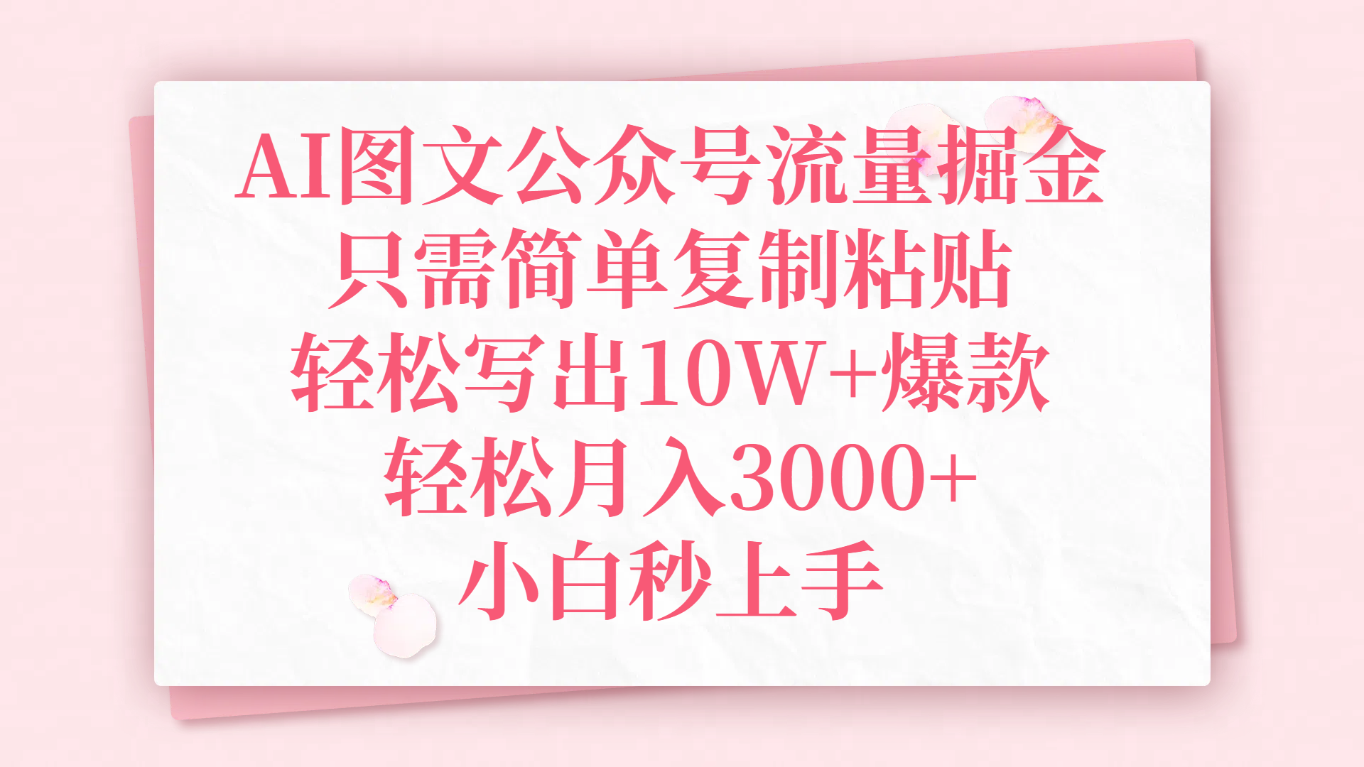 AI图文公众号流量掘金，只需简单复制粘贴，轻松写出10W+爆款，轻松月入3000+，小白秒上手-思维屋-分享无限项目创意