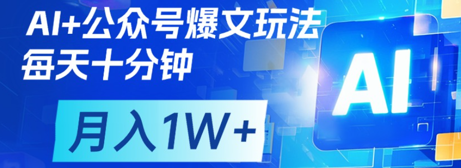 公众号流量主，轻松月入1w+-思维屋-分享无限项目创意