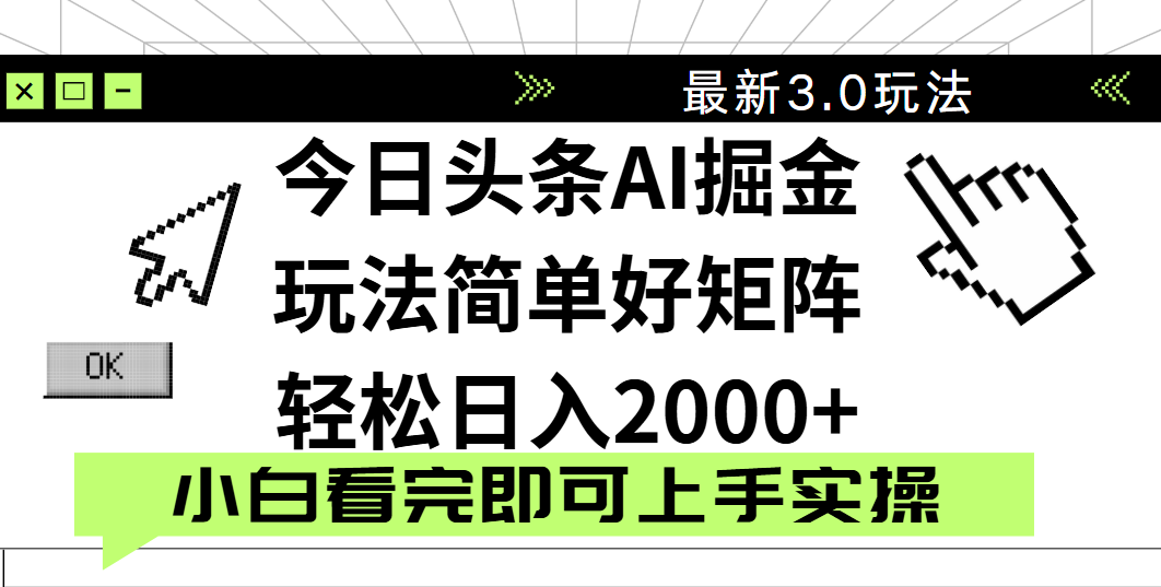 今日头条2025最新3.0玩法，思路简单，复制粘贴，轻松实现矩阵日入2000+-思维屋-分享无限项目创意