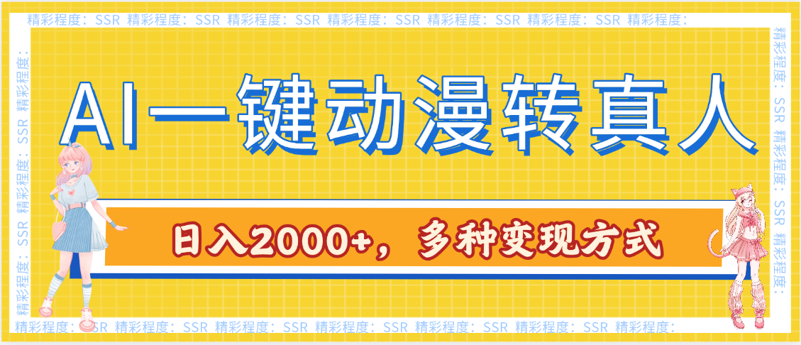 AI一键动漫转真人，一条视频点赞100w+，日入2000+，多种变现方式-思维屋-分享无限项目创意
