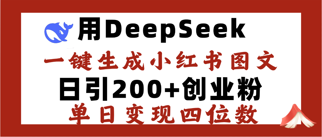 DeepSeek一键生成小红书图文，日引200+创业粉，单日变现四位数-思维屋-分享无限项目创意