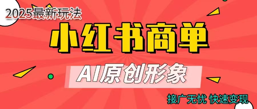 商单合作分成计划，AI原创形象，每天五分钟，接广无忧，快速变现-思维屋-分享无限项目创意