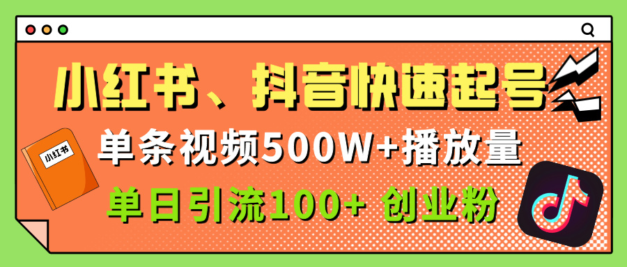 小红书、抖音、快手快速起号，单条视频500w播放量，单日引流100＋创业粉-思维屋-分享无限项目创意