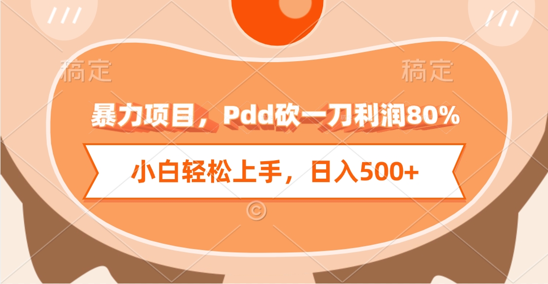 暴力项目，Pdd砍一刀利润80%，小白轻松上手，日入500+-思维屋-分享无限项目创意