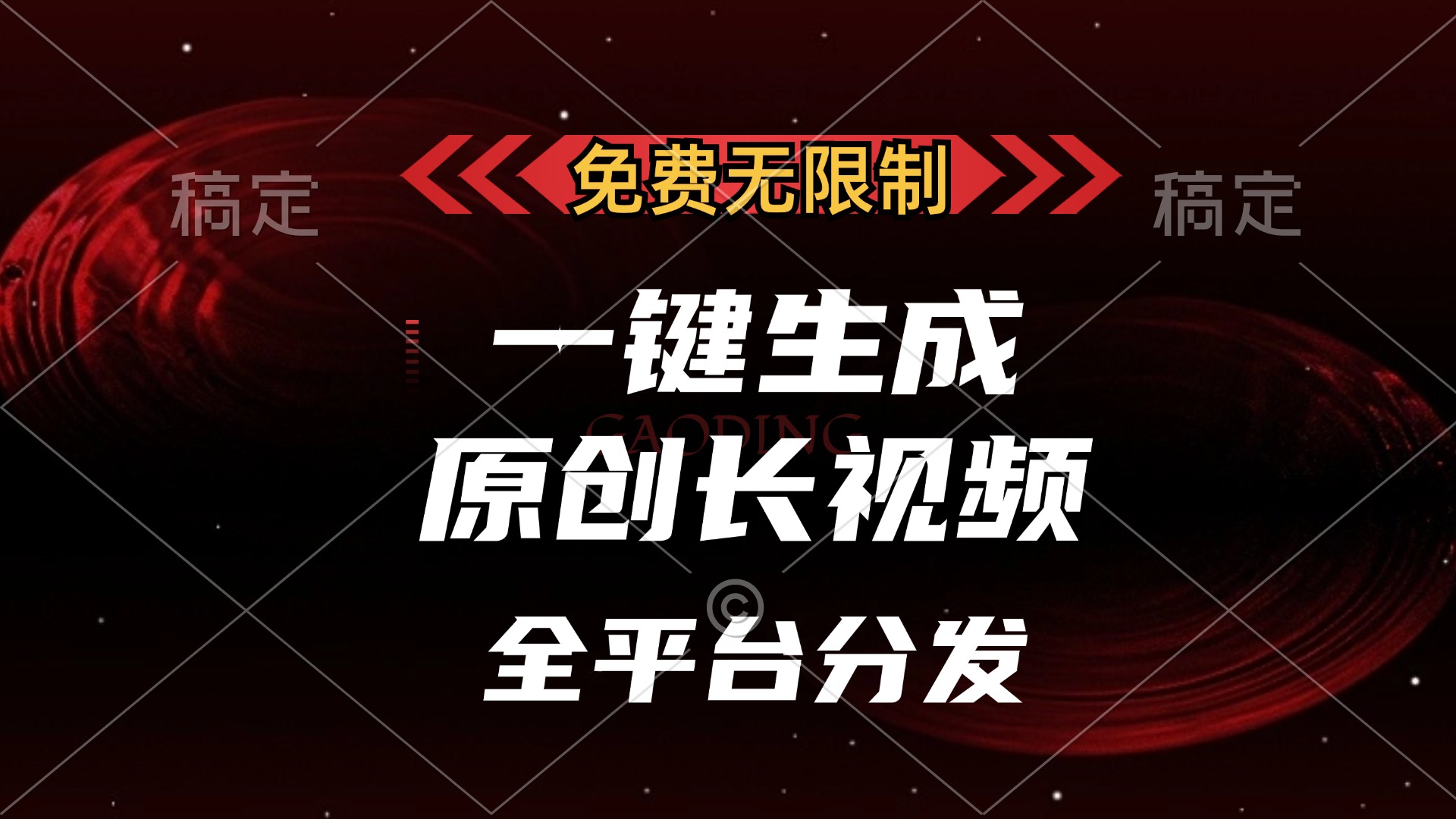 免费无限制，一键生成原创长视频，可发全平台，单账号日入2000+-思维屋-分享无限项目创意
