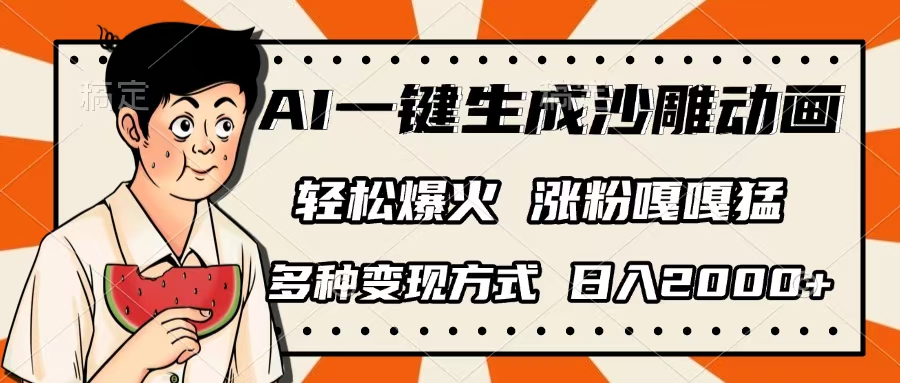 AI一键生成沙雕动画，单视频破千万播放，多种变现方式，日入2000+-思维屋-分享无限项目创意