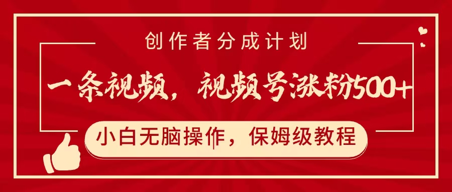 一条视频，视频号涨粉500+，开通创作者分成计划-思维屋-分享无限项目创意