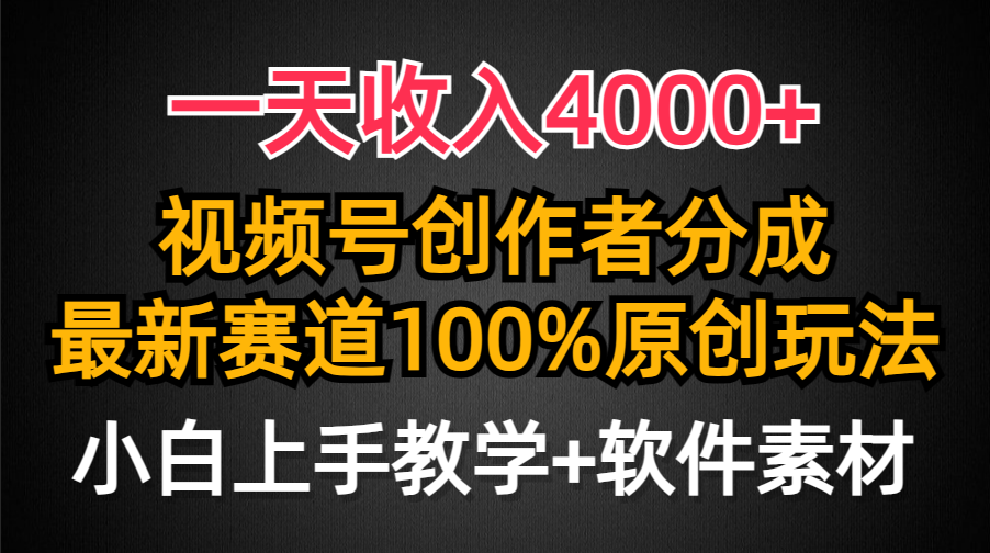 一天收入4000+，视频号创作者分成最新赛道100%原创玩法，小白也可以轻松上手-思维屋-分享无限项目创意