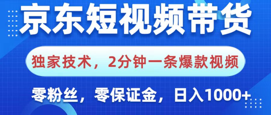京东短视频带货，独家技术，2分钟一条爆款视频，0粉丝，0保证金，操作简单，，日入1000+-思维屋-分享无限项目创意