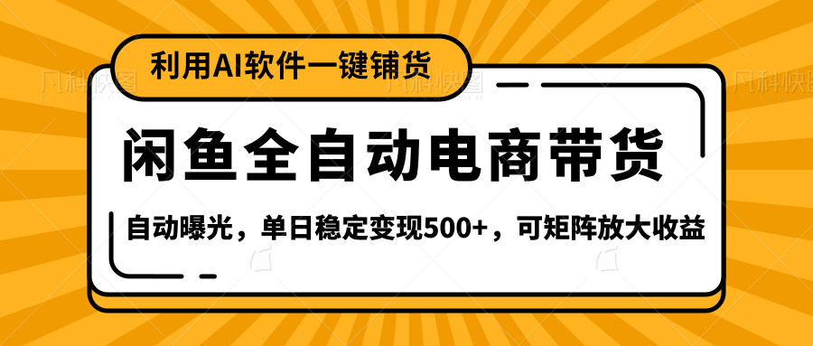 【闲鱼全自动电商带货】全新升级玩法，单日稳定变现500+，可矩阵放大收益-思维屋-分享无限项目创意