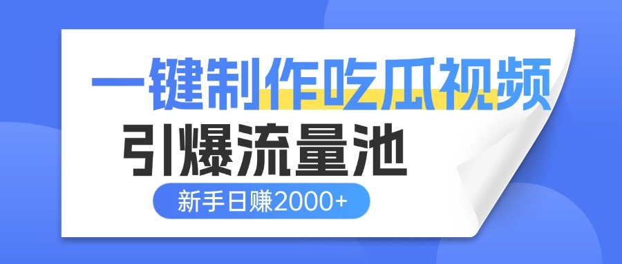 一键制作爆款吃瓜视频，全平台分发引爆流量池，新手3步上手日赚2000+【流量变现指南)-思维屋-分享无限项目创意