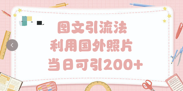 抖音图文引流法 一天轻轻松松引进200+-思维屋-分享无限项目创意
