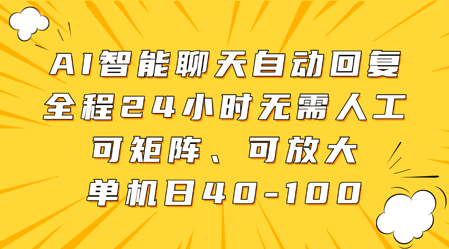 AI智能聊天自动回复，全程24小时无需人工，可矩阵、可放大，单机日40-100-思维屋-分享无限项目创意