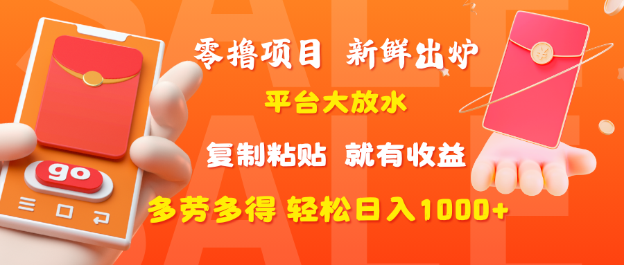 零撸项目，新鲜出炉，平台大放水，复制粘贴，就有收益，多劳多得轻松日入1000+-思维屋-分享无限项目创意