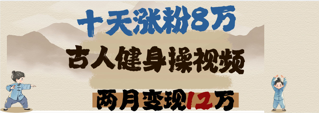 用AI制作古人健身操视频，十天涨粉8万,两月变现12万-思维屋-分享无限项目创意