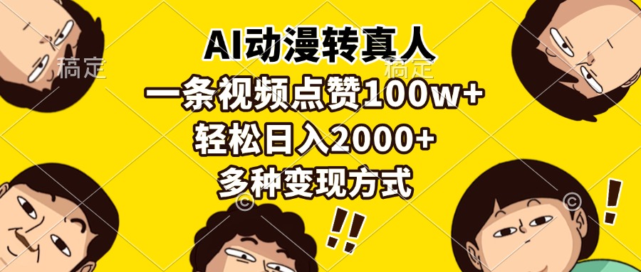 AI动漫转真人，一条视频点赞100w+，日入2000+，多种变现方式-思维屋-分享无限项目创意