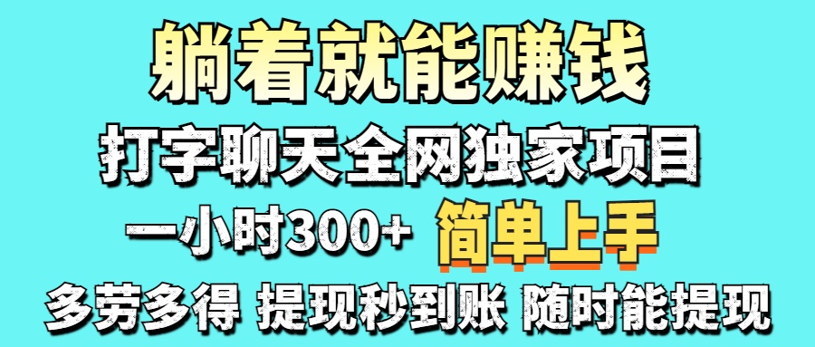 打字聊天项目 打字聊天就有米  一天100-1000左右-思维屋-分享无限项目创意