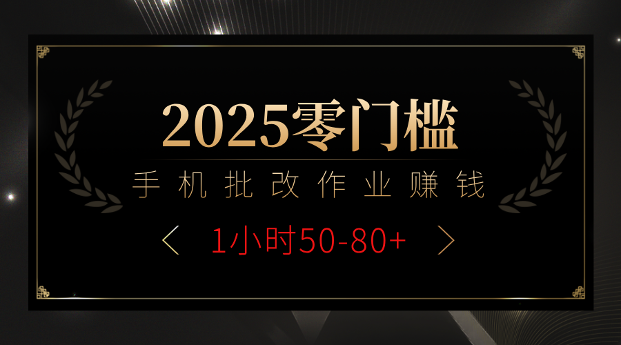 2025零门槛副业，手机批改作业躺赚攻略1小时50-80+-思维屋-分享无限项目创意