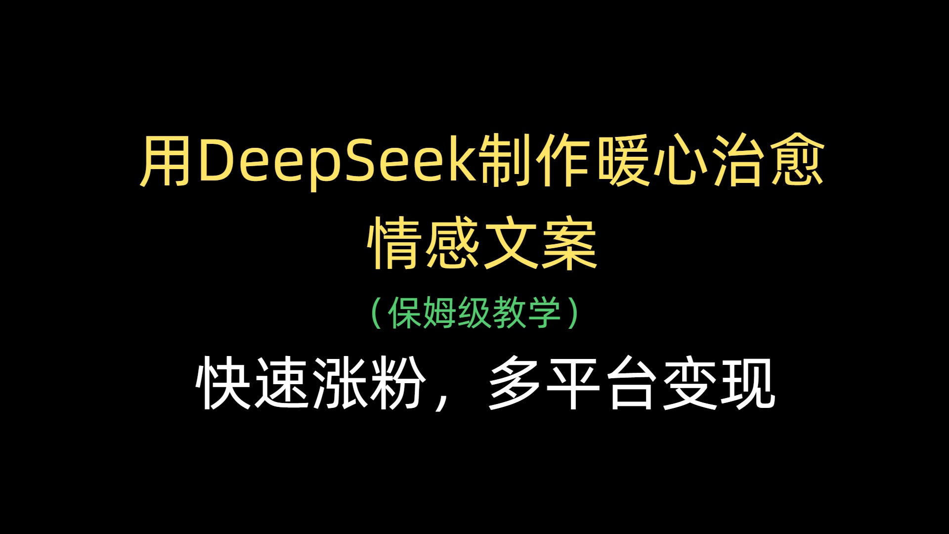 用DeepSeek制作暖心治愈情感文案，快速涨粉，多平台变现-思维屋-分享无限项目创意