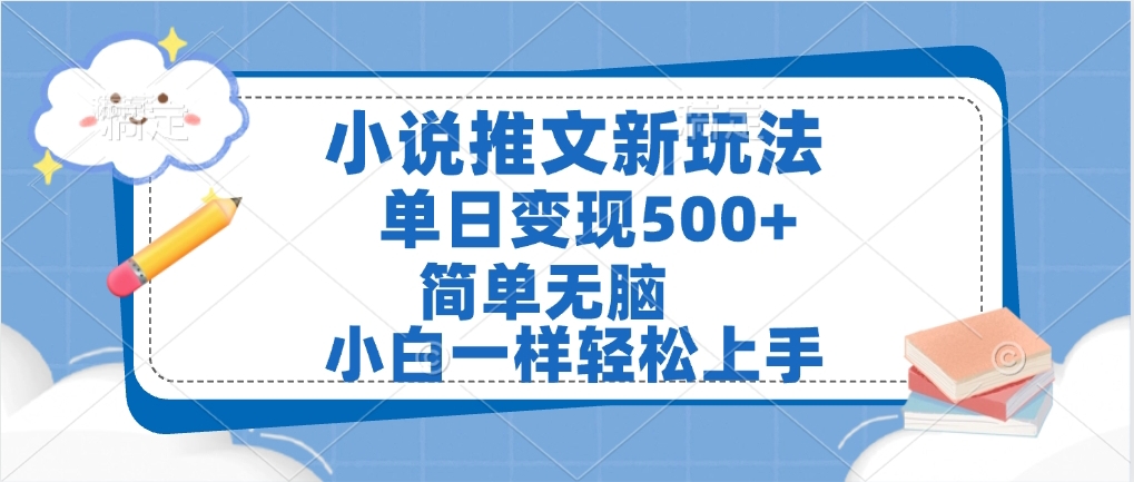 小说推文全新玩法，单日变现500➕，小白一样轻松上手，全程干货，建议耐心看完-思维屋-分享无限项目创意