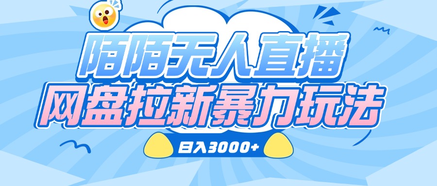 陌陌无人直播，网盘拉新暴力玩法，日入3000+-思维屋-分享无限项目创意
