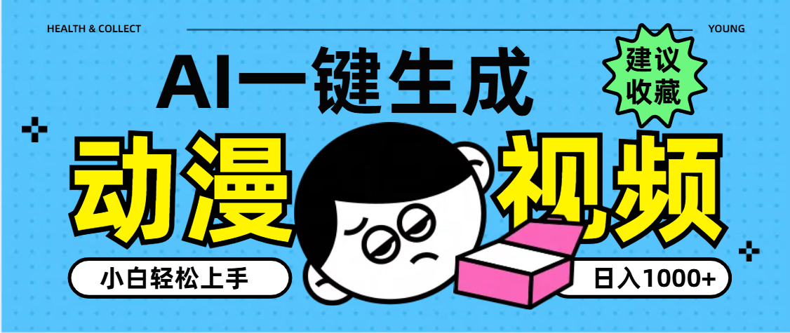AI一键生成卡通动漫视频，小白轻松上手，日入1000+-思维屋-分享无限项目创意