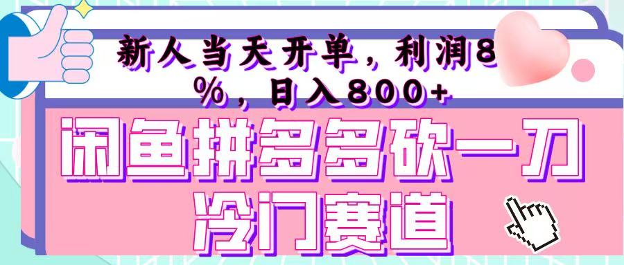 咸鱼拼夕夕砍一刀冷门暴力赛道，新人当天开单，利润百分之八十，日入 800+-思维屋-分享无限项目创意