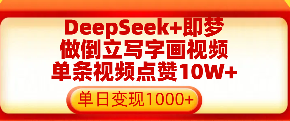 用DeepSeek+即梦做倒立写字画视频，单条视频点赞10W+，单日变现1000+-思维屋-分享无限项目创意