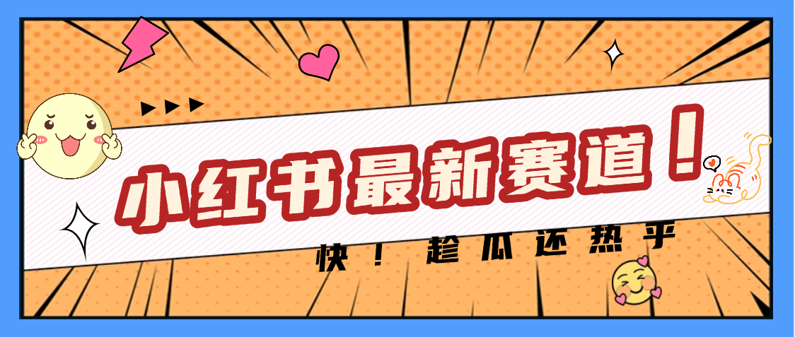 妈呀，小红书的这个赛道涨粉也太快了吧-思维屋-分享无限项目创意