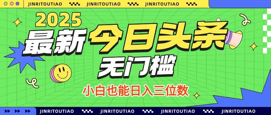 最新头条火爆赛道，无门槛操作简单，小白也能日入三位数-思维屋-分享无限项目创意