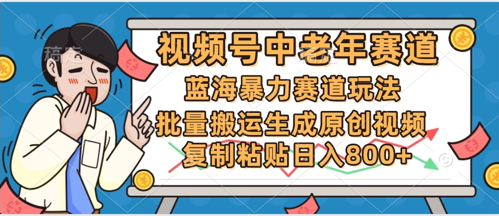 2025中老年赛道暴力玩法，批量搬运生成原创视频，单日变现800+-思维屋-分享无限项目创意