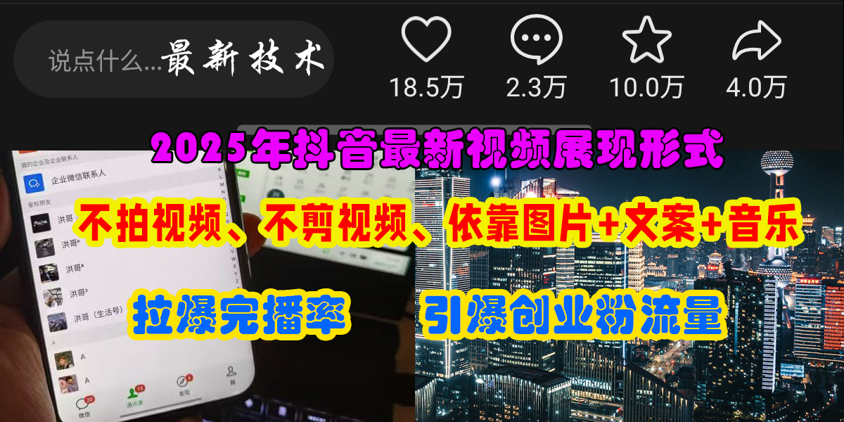 抖音最新视频展现形式，不拍视频、不剪视频、依靠图片+文案助推热门，引爆创业粉-思维屋-分享无限项目创意