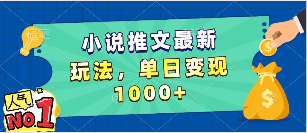 小说推文暴力掘金，5分钟一条视频，单日收益1000➕，小白看完即可上手-思维屋-分享无限项目创意
