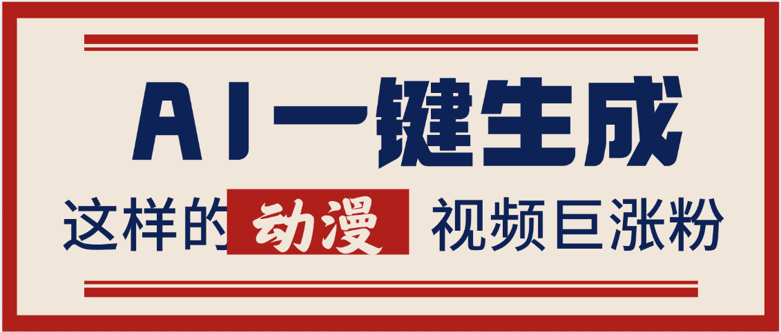 AI一键生成这样的动漫视频巨涨粉，多种变现方式，日入2000+-思维屋-分享无限项目创意