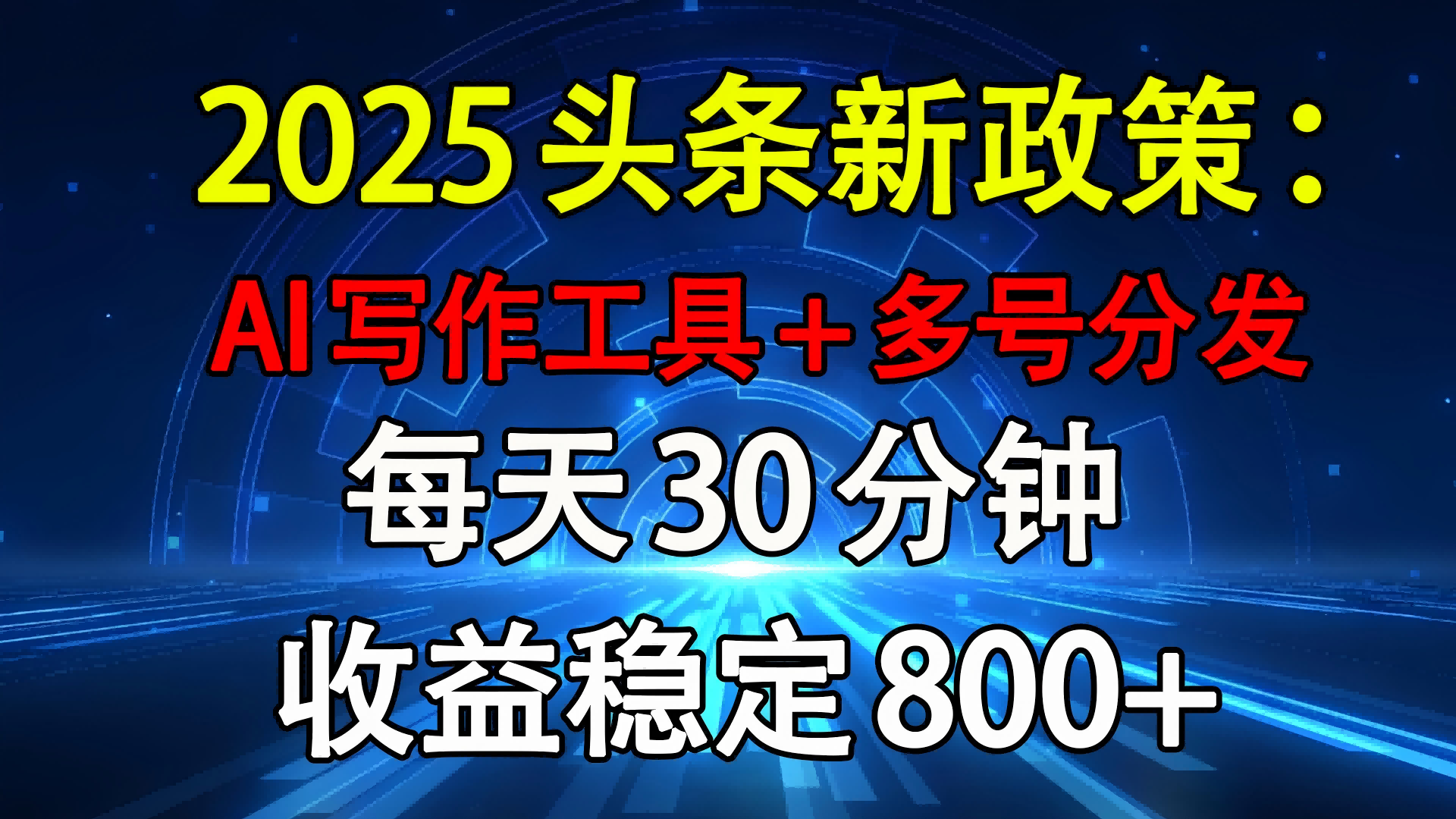 2025头条新政策：AI写作工具+多号分发 每天30分钟 收益稳定800+-思维屋-分享无限项目创意
