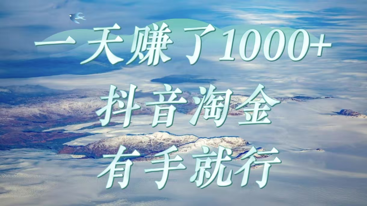 一天赚了1000+，抖音淘金计划，有手就行-思维屋-分享无限项目创意