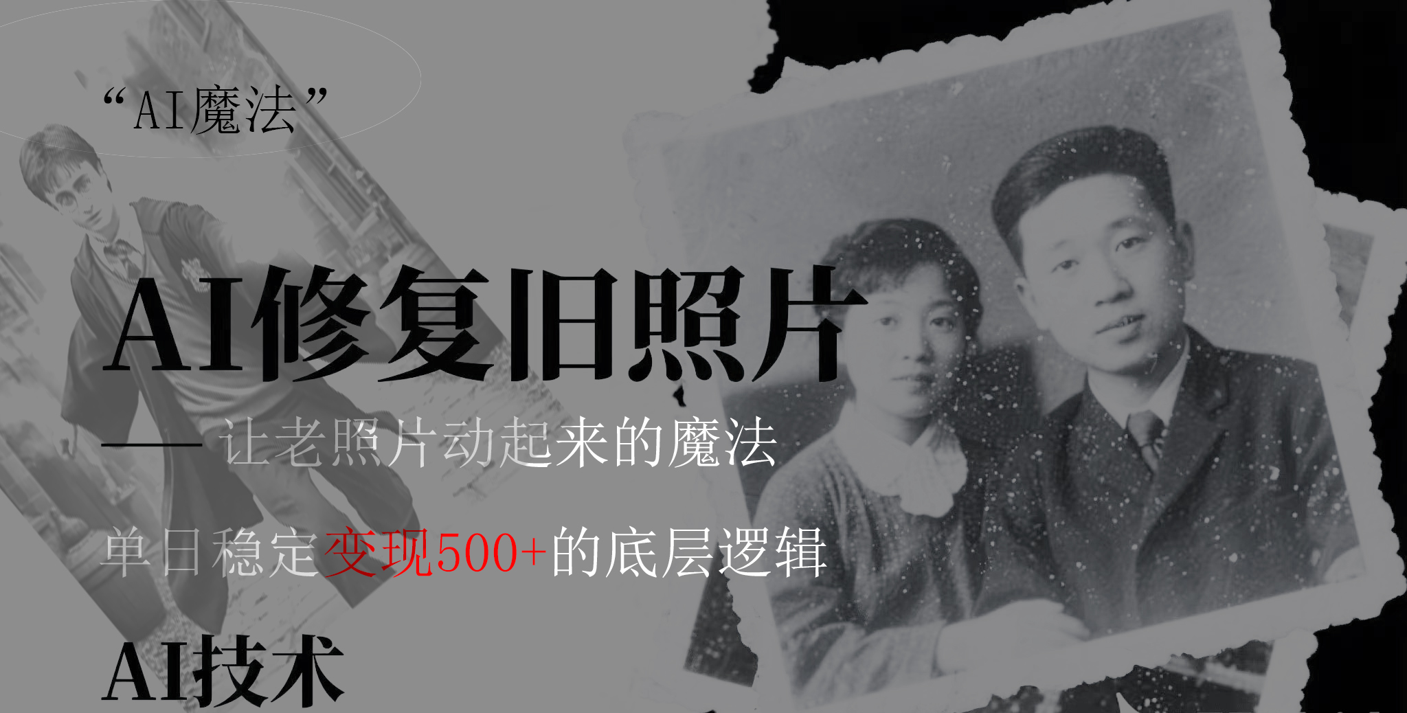 AI 魔法：让泛黄旧照变成朋友圈爆款视频，私域转化率提升50%，单日变现500+-思维屋-分享无限项目创意