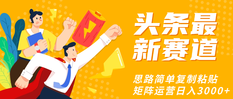 头条玩法更新思路简单复制粘贴即可-思维屋-分享无限项目创意