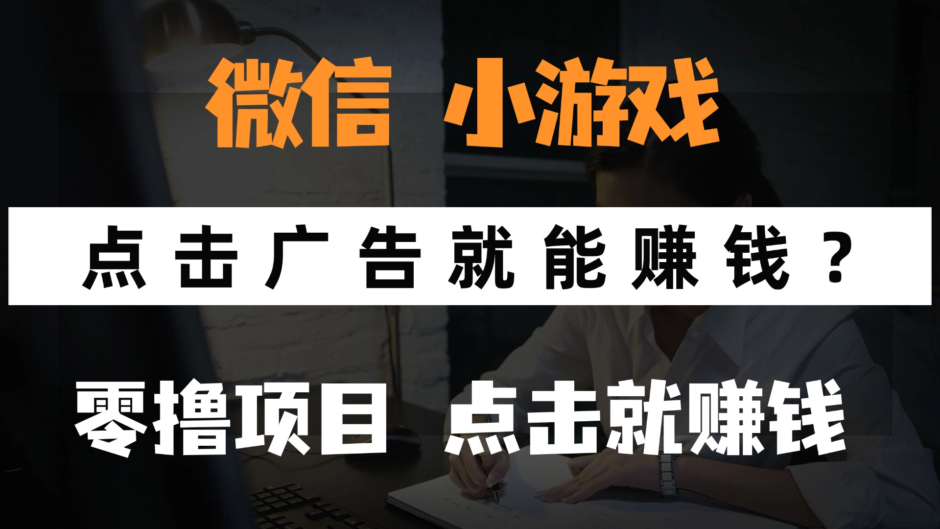 只需要看广告就能赚钱？微信小程序小游戏，0撸手机赚钱，甚至连游戏都不用玩-思维屋-分享无限项目创意