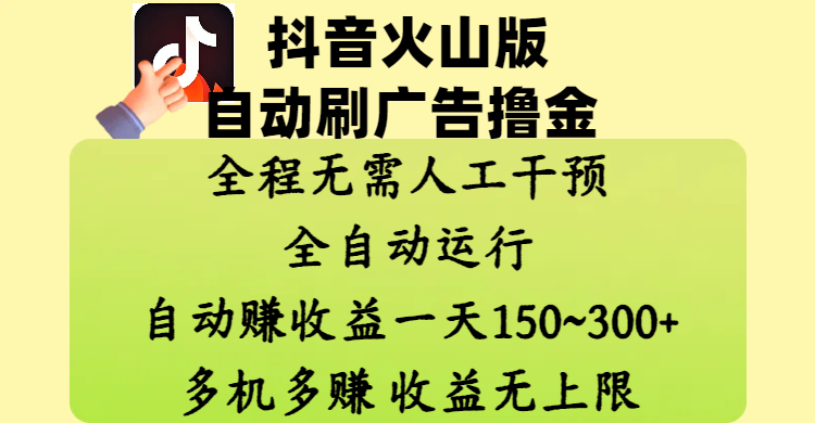 抖音火山版自动刷广告撸金 ，全程脱离人工自动运行，自动赚收益，一天150~300，多机多赚，收益无上限-思维屋-分享无限项目创意