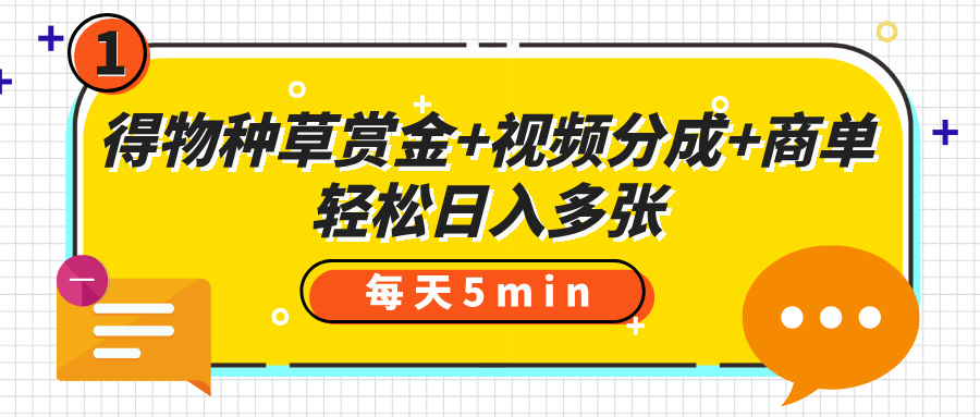 得物种草赏金+视频分成+商单，每天五分钟，轻松日入多张-思维屋-分享无限项目创意