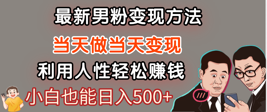 【暴利项目】最新男粉变现方法，7天收入1W+，永不凋谢的网创项目，当天做当天变现！-思维屋-分享无限项目创意