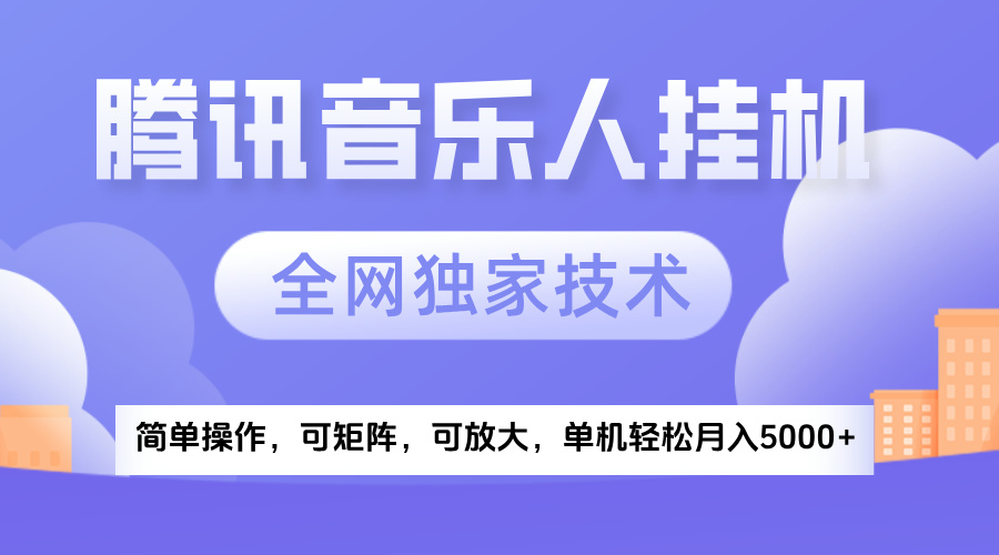 2025腾讯音乐挂机项目，全网独家技术，全新玩法，轻松月入5000+-思维屋-分享无限项目创意
