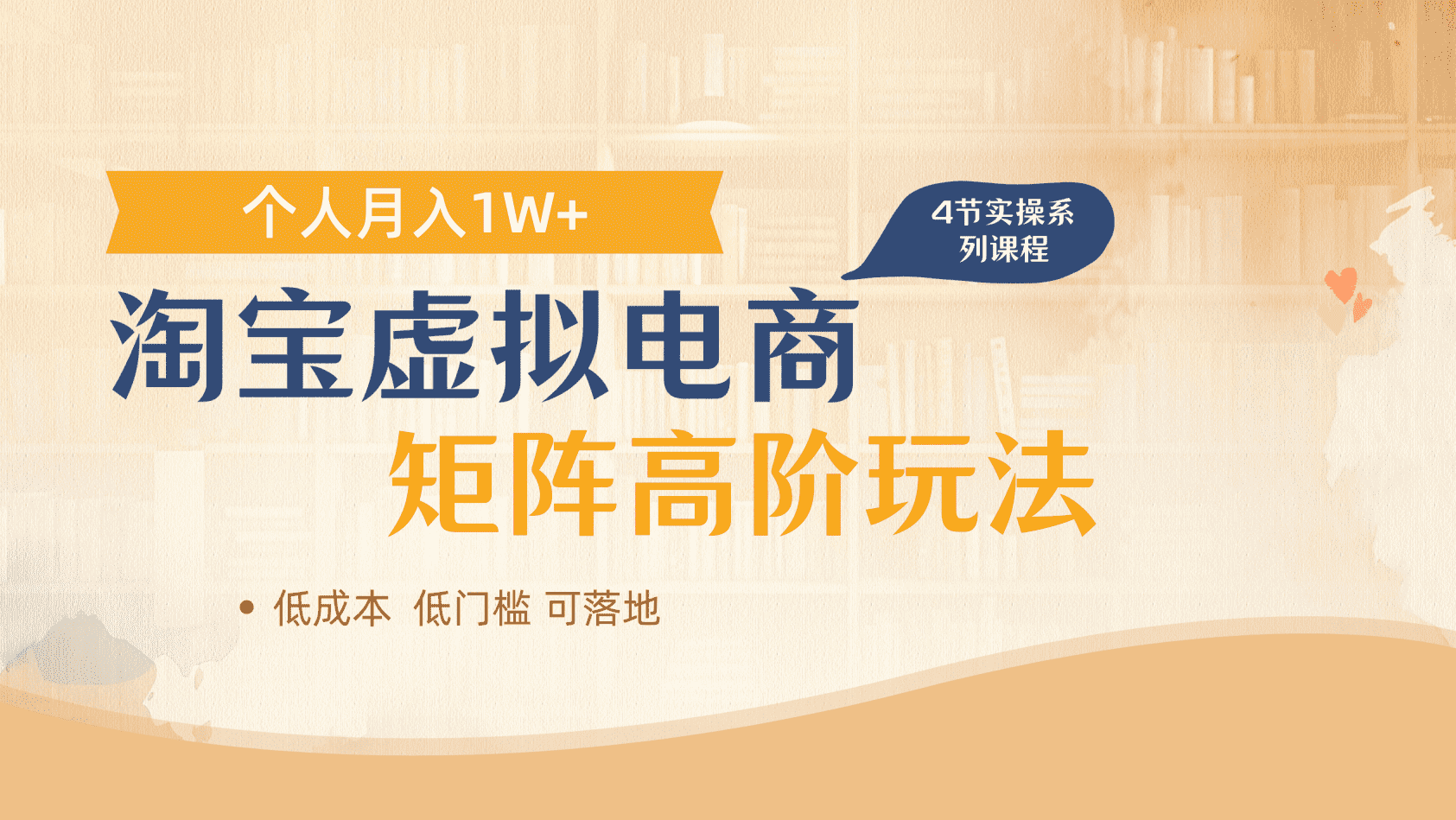 淘宝虚拟电商进阶玩法，多店矩阵倍增收益，单人月入1W+-思维屋-分享无限项目创意