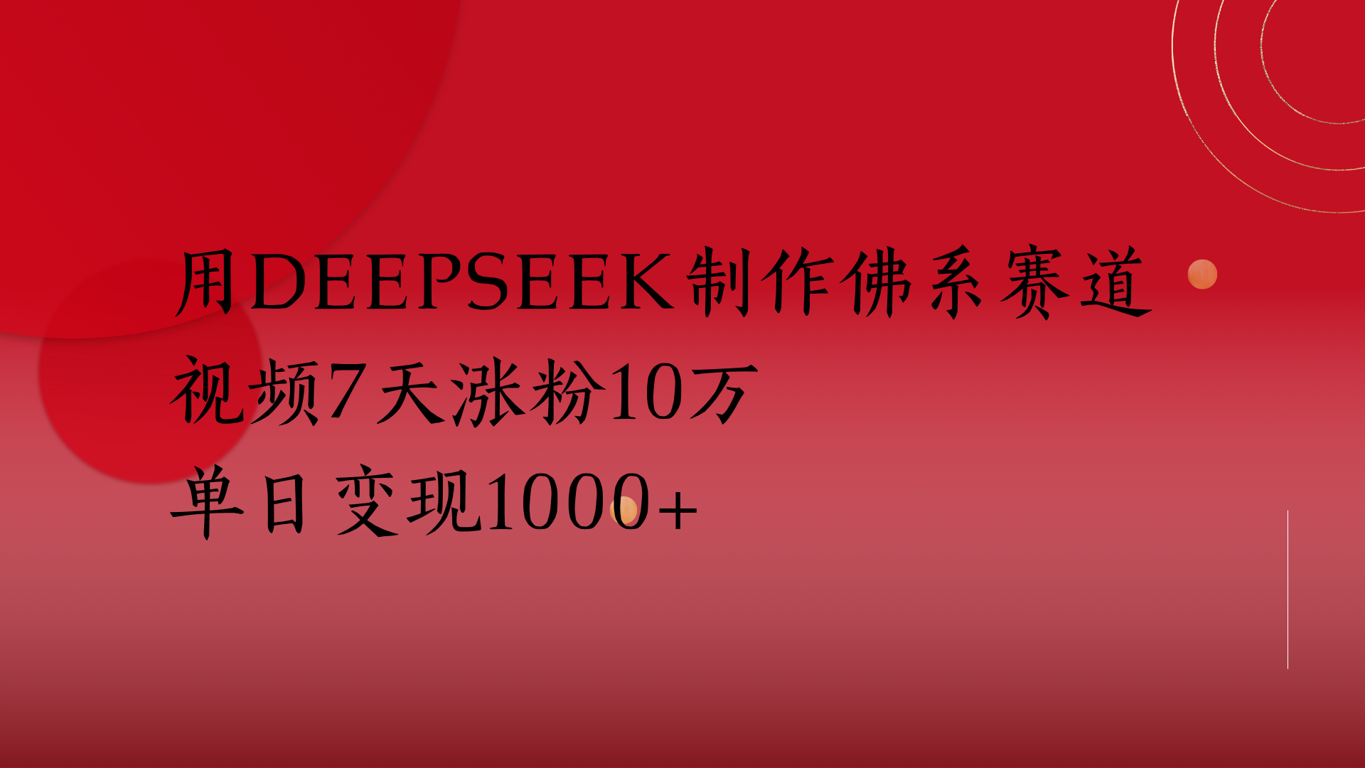 用Deepseek制作佛系赛道，视频7天涨粉10万单日变现1000+-思维屋-分享无限项目创意